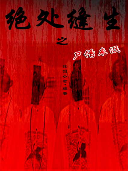 绝处逢生之尸情未泯txt下载