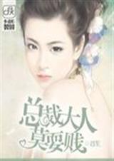 总裁大人莫耍贱