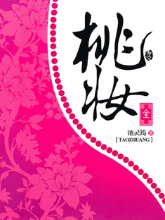 桃妆(Ⅰ、Ⅱ)完结txt下载