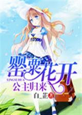 罂粟花开:公主归来