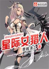 星际女猎人