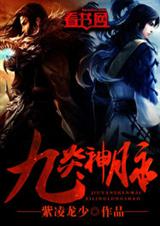 九炎神脉txt下载