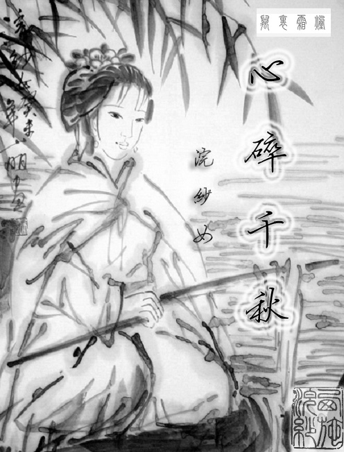 心碎千秋--浣纱女