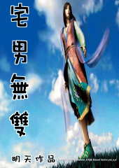 宅男无双