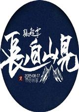 (盗墓笔记同人)已故