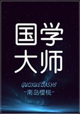 国学大师txt下载