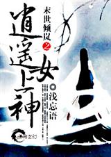 末世倾岚之逍遥女上