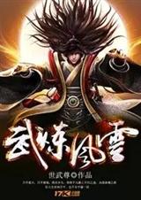 武炼风云