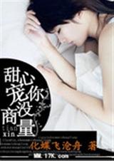 甜心,宠你没商量