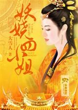 妖娆四小姐
