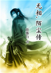 无相.陌尘传txt下载