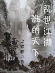 乱世江湖谁的天下 乱世江湖谁的天下