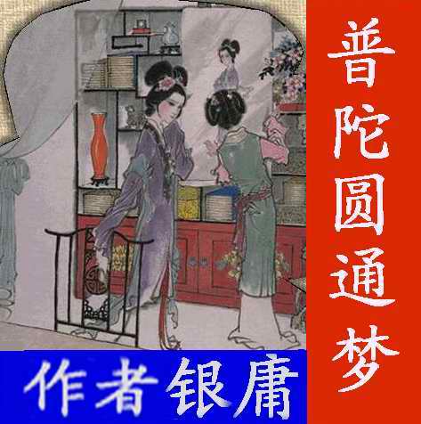 普陀圆通梦txt下载