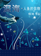 深海·人鱼的信物txt下载