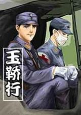 玉鞒行