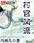 村官风流txt下载
