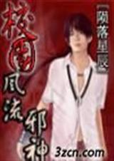 校园风流邪神(完结)