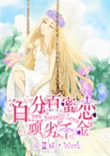 百分百蜜恋顽劣千金txt下载