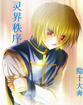 灵界秩序