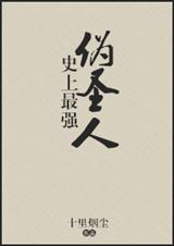 史上最强伪圣人