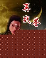 再战苍天txt下载