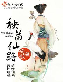 秧苗仙路(完结)