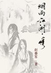 烟雨江湖·情(Ⅱ)