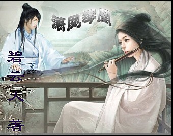 箫凤琴凰