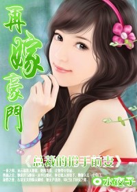 总裁的抢手前妻:再嫁豪门