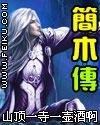 简木传