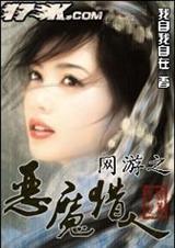 网游之恶魔猎人(17K)