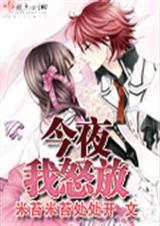 今夜我怒放 米苔米苔处处开 米苔米苔处处开