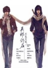 吴邪仍在不见天真