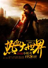 热血大世界