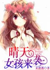 雨天请走开:晴天女孩