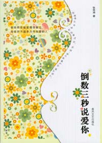 倒数三秒说爱你