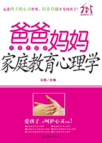 爸爸妈妈家庭教育心理学