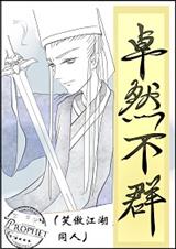 (笑傲江湖同人)卓然不群txt下载