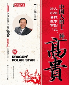 中国人的十二种高贵