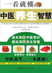 实用中医常识:一看就懂中医养生智慧txt下载