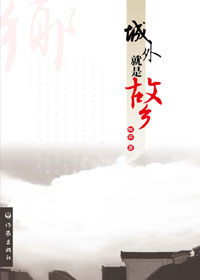 城外就是故乡txt下载