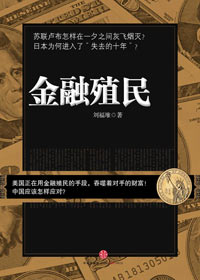 金融黑幕后的博弈:金融殖民