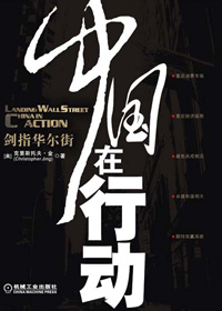 中国在行动:剑指华尔街