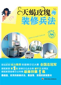 美好生活家居理念:天蝎玫瑰的装修兵法txt下载