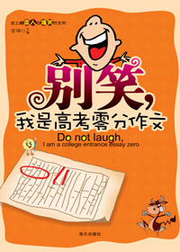别笑,我是高考零分作文