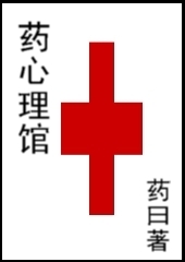 药心理馆