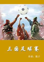 三国足球争霸赛