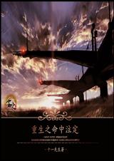 重生之命中注定