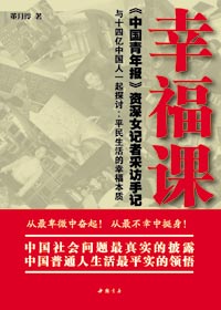 平民生活的幸福本质:幸福课