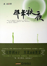 汪曾祺亲传弟子苏北散文集:那年秋夜